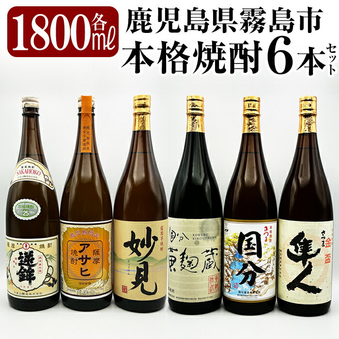【ふるさと納税】鹿児島本格芋焼酎「鹿児島限定アサヒ・妙見・逆鉾・さつま隼人・さつま国分・国分 黄麹蔵」(各1800ml)一升瓶6本セット！焼酎 芋焼酎 本格芋焼酎 本格焼酎 飲み比べ 酒 宅飲み 家飲み 詰め合わせ【焼酎維新館】