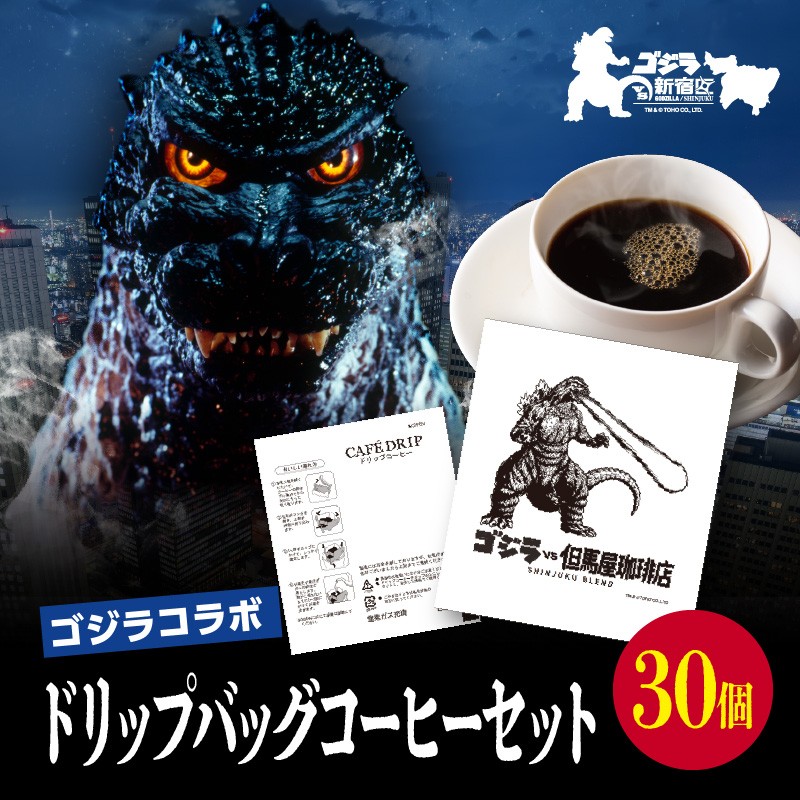 
            【ゴジラコラボ】ゴジラ×但馬屋珈琲店ドリップバッグコーヒーセット(30個） 東京 新宿 ゴジラ コラボ 但馬屋珈琲店 珈琲 コーヒー ドリップバッグ オリジナル ドリップコーヒー 粉末 0001-004-S07
          