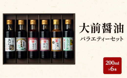 [№5895-0747]大前醤油 200ml×6本セット 調味料 醤油 ドレッシング ぽん酢 ポン酢 詰め合わせ セット 広島 安芸高田市