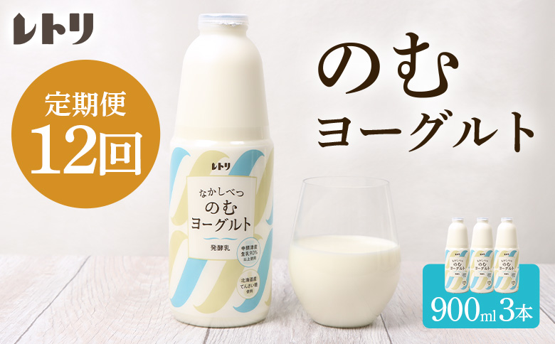 【定期便：全12回】北海道 のむヨーグルト900ml×3本【1109803】_イメージ2