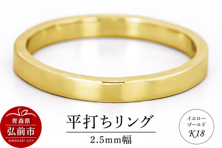 リング K18 イエローゴールド 平打ち 2.5mm 指輪 ゴールド