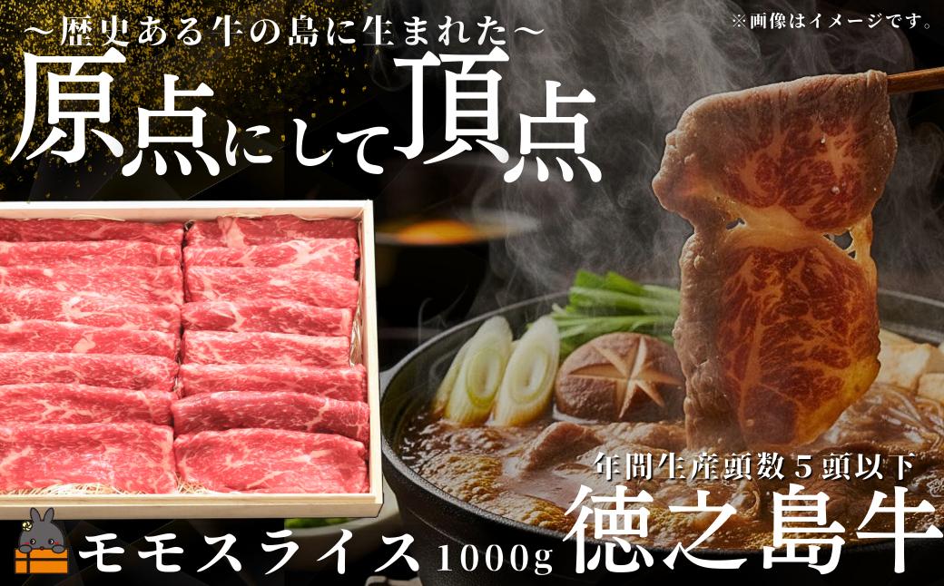 南原（はいばる）牧場 幻の徳之島牛 モモスライス 1000g ( 厳選 赤身 プレミアム 高品質 鹿児島黒毛和牛 黒毛和牛 牛肉 万能 料理 徳之島 奄美 鹿児島 すき焼き しゃぶしゃぶ 和牛ギャング