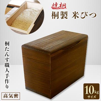 ふるさと納税 岸和田市 桐製米びつ10kgサイズ　焼桐