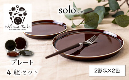 【美濃焼】solo(ソロ) プレート 4組セット (2形状×2色 ローアンバー・クロムグリーン)【みのる陶器】食器 食器セット お皿 皿 ワンプレート ランチ プレート 美濃焼 セット ケーキ ソーサー 中皿 さら おしゃれ キッチン用品 洋食器[MBF083]