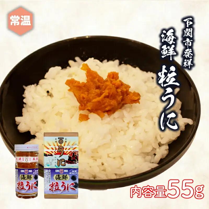 粒うに バフンウニ 瓶詰め 55g うにうにうにうにうに JP002-1