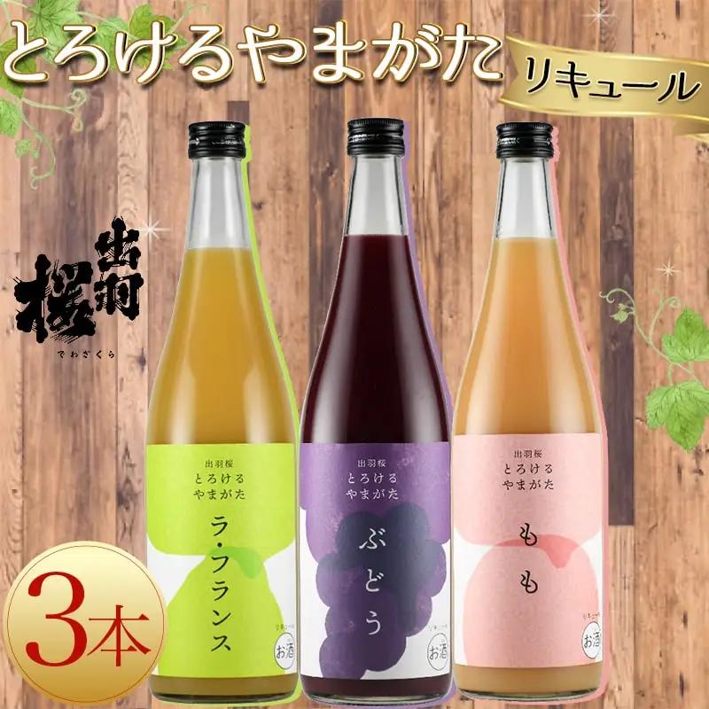 出羽桜 とろけるやまがた リキュール 720ml×3本 セット 出羽桜