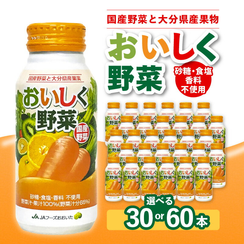 【ふるさと納税】《レビューキャンペーン》国産野菜と大分県産果実 おいしく野菜ジュース 【選べる内容量】30本/60本 砂糖不使用 食塩不使用 香料不使用 野菜ジュース 野菜不足 国産野菜 飲み切りサイズ 食物繊維 安心 野菜汁 健康 国産 果汁100％ 野菜 アルミボトル 人気