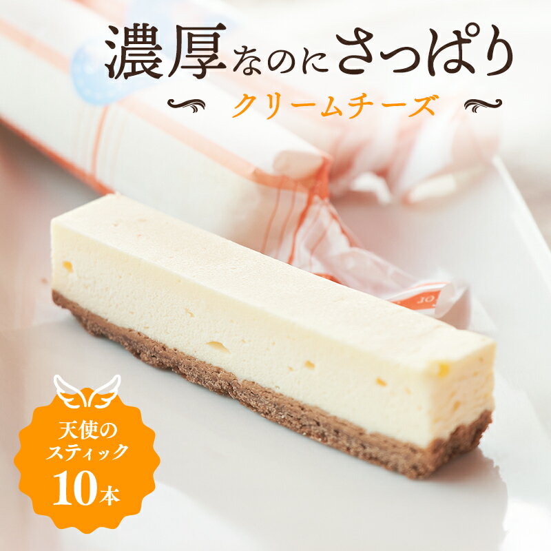 【ふるさと納税】【9月30日受付終了】 チーズケーキ 天使のスティック チーズ 10個入り スティックケーキ スティックチーズケーキ 洋菓子 お菓子 デザート おやつ 贈り物 ギフト プレゼント 兵庫県加西市