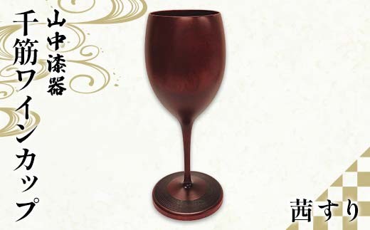 山中漆器 千筋ワインカップ 茜すりクリア消 ワイングラス 酒器 カップ記念日 誕生日 プレゼント 父の日 母の日 お祝い ギフト 加賀 F6P-2935