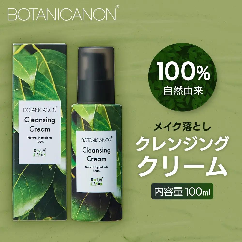 【100％自然由来】クレンジングクリーム（100ml×1本） BF-525 │美容 化粧品 クレンジング 化粧落とし メイク落とし 優しい洗浄力 クリーム スキンケア 肌ケア ボディケア 天然植物エキス 乾燥肌 敏感肌 肌荒れ 保湿 潤い うるおい ハリ 弾力 毛穴 黒ずみ ボタニカノン BOTANICANON ケミカルフリー 鹿児島県 南大隅町 ボタニカルファクトリー