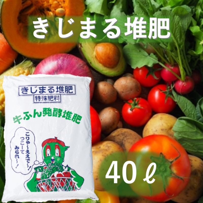 
            [№5615-0741]きじまる堆肥 40L×1袋 たい肥 肥料 園芸 完熟堆肥 園芸用土壌改良材 家庭菜園 野菜 ガーデニング 畑 農家 土壌改良 土づくり 
          