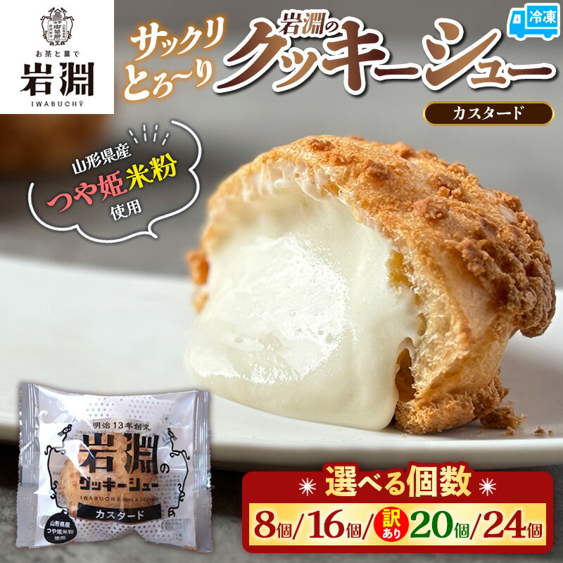 【ふるさと納税】高評価★個数が選べる★ 岩淵の米粉クッキーシュー[カスタード] 8個・16個・20個 訳あり 24個 洋菓子 菓子 スイーツ デザート おやつ ご褒美スイーツ お取り寄せ シュークリーム 冷凍 お試し ギフト ワケアリ 訳アリ 山形市 5000円 10000円 FY24-504
