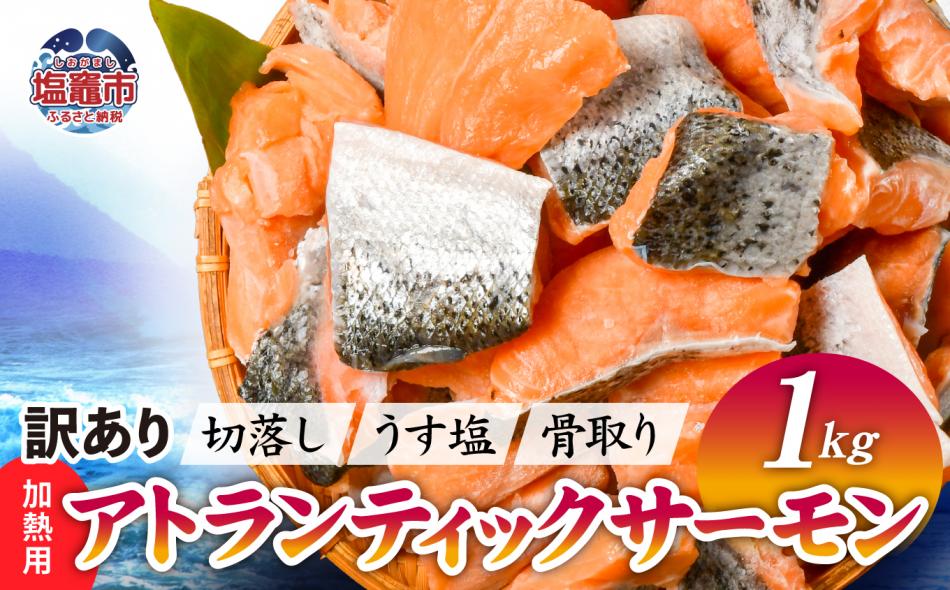 鮭 切り落とし 骨取り 訳あり 冷凍 サーモン アトランティックサーモン うす塩 1kg 加熱用 規格外 サイズ不揃い エコパック 簡易包装｜ アトラン 切り身 フィレ 骨なし 骨抜き さけ 宮城県 塩竈市 訳あり商品 ランキング 家計応援 消費応援 お弁当 おかず v04203-0775