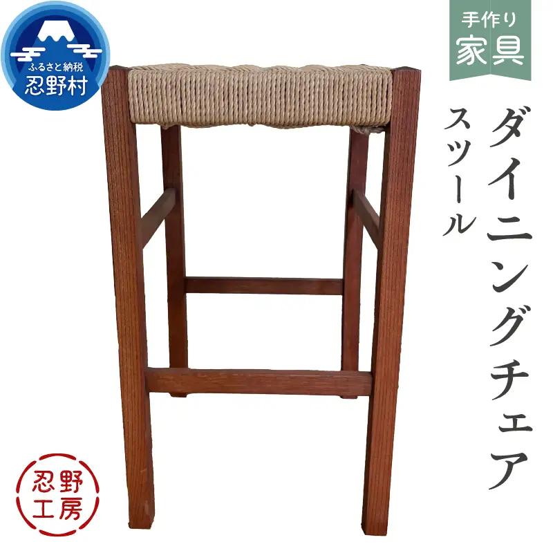 忍野工房　手作り家具「ダイニングチェア（スツール）」