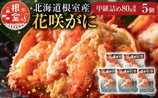 B-54003【12/21まで年内配送】 【北海道根室産】花咲がに甲羅詰め5個