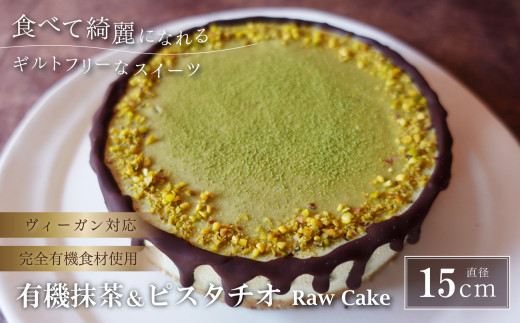 有機抹茶＆ピスタチオのRawケーキ5号 兵庫県 丹波篠山市 お菓子 おかし スイーツ お取り寄せ お取り寄せスイーツ お土産 洋菓子 食品 食べ物 ギフト プレゼント 贈り物 冷凍配送 冷凍食品