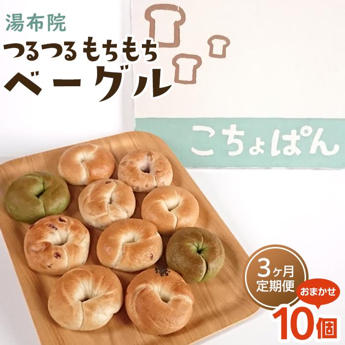 【定期便 3か月】おんせんベーグル【10種類10個！】～ゆふいんの汲みたて温泉水を使ったつるつるもちもちのベーグル～