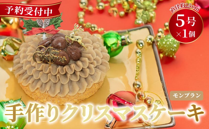 
            予約受付 モンブラン クリスマスケーキ クリスマス 2025 選べる 指定日 手作り 栗 クリ 冷凍 熟成 ケーキ スイーツ デザート お菓子 洋菓子 濃厚 取り寄せ ギフト 誕生日 内祝い 贈り物 お祝い 記念 ウィンズアーク 埼玉県 羽生市
          