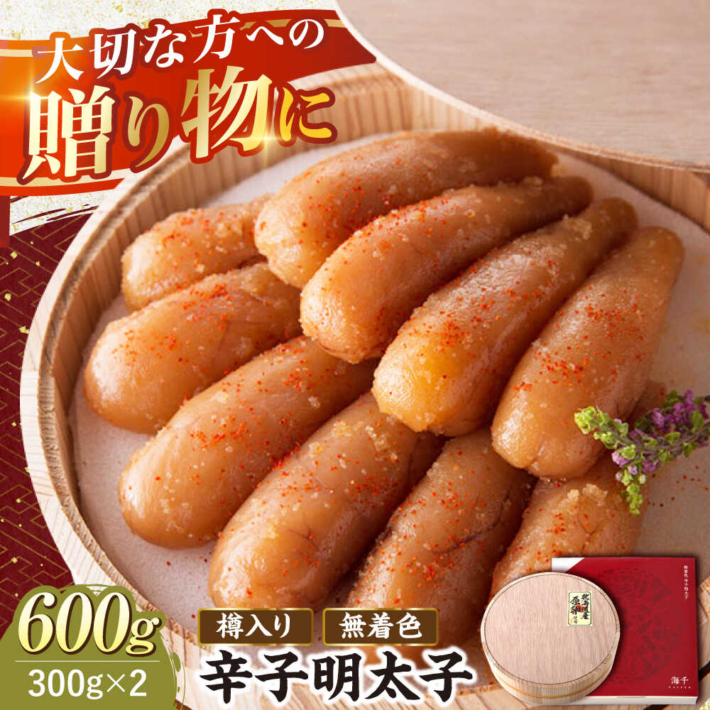 【ふるさと納税】国産 極み明太子 樽（大）600g 那珂川市 | 父の日/株式会社 海千[GGA008] 30000 30000円 3万円 以上