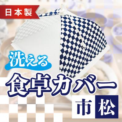 ふるさと納税 福井市 【ワンタッチ開閉】食卓カバー(市松)