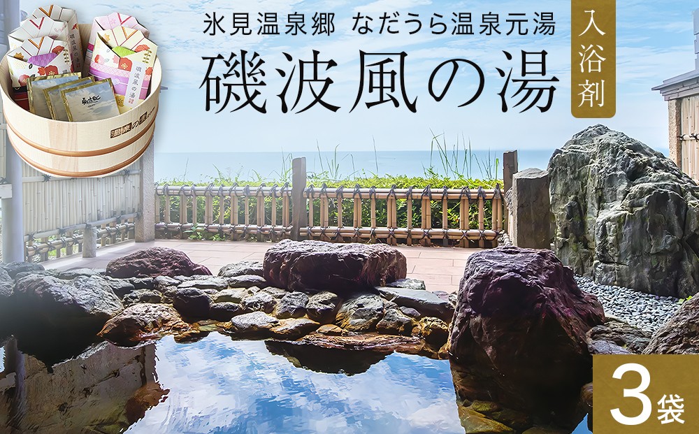 
            磯波風の湯 3袋 入浴剤 温泉 再現 日用品 バス用品 温活 富山県 氷見市
          