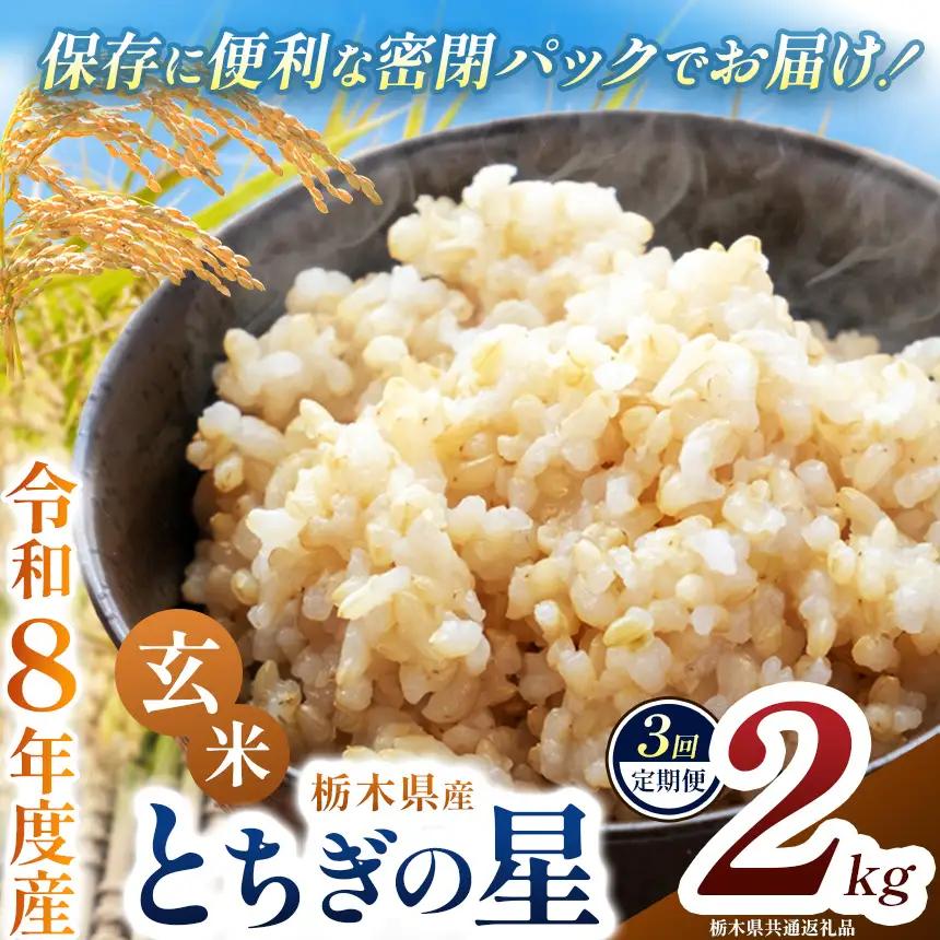 【定期便3回】令和8年度 新米 栃木県産 とちぎの星 2kg 玄米 密閉パック | BG 栃木県共通返礼品 真岡市産 栃木県 下野市