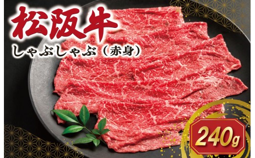 松阪牛 赤身 しゃぶしゃぶ 240g 肉 牛 牛肉 和牛 ブランド牛 高級 国産 霜降り 冷凍 ふるさと 人気 すき焼き あっさり SS132