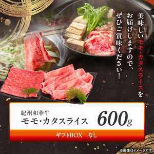 紀州和華牛　モモ・カタ　スライス　600g_BN6055