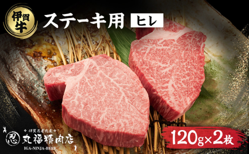 牛肉 ヒレ ステーキ 伊賀忍者ビーフ 伊賀牛 120g 2枚 三重県 名張市 和牛 国産牛 冷凍 丸福精肉店 産直 赤身 柔らか 高級肉 贅沢 ブランド牛 送料 名産 ジューシー お取り寄せ ギフト プレゼント 黒毛和牛 サーロイン 旨み 霜降り 食肉