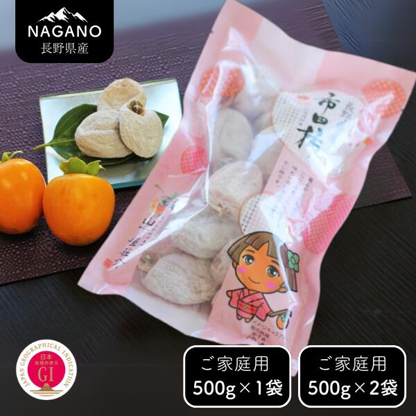 【ふるさと納税】市田柿 柿実（ご自宅用）約500グラム・約500グラム×2袋／2026年1月上旬～2月下旬頃配送予定 // 長野県 南信州 市田柿 果物 高級 ドライフルーツ 1キロ 500グラム MS23 MS44