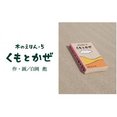ふるさと納税 鳥取市 木のえほん5巻「くもとかぜ」(カバーケース付き)