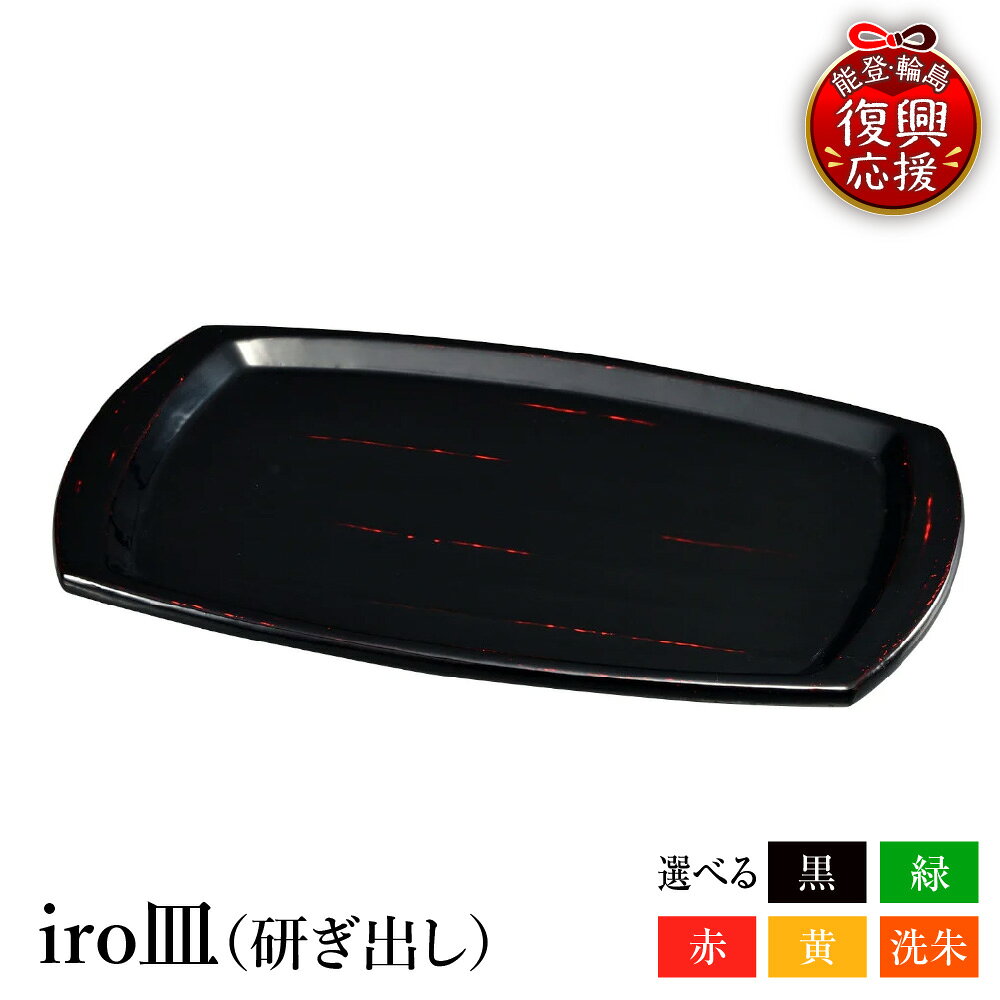 【ふるさと納税】輪島塗 iro皿 ( 研ぎ出し ) 選べる カラー 黒 / 緑 / 赤 / 黄 / 洗朱 | 日本製 輪島 漆器 漆 うるし 漆塗り お皿 皿 木製 伝統工芸 普段使い 記念品 新生活 お祝い 贈答 ギフト プレゼント 送料無料 能登 復興支援 石川県 輪島市
