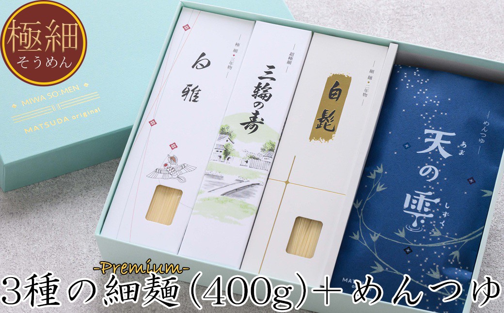 
                  AD-64.【つるっとコシある】三輪素麺　三種8束+めんつゆ（天の雫）セット　(JSK-30)
                