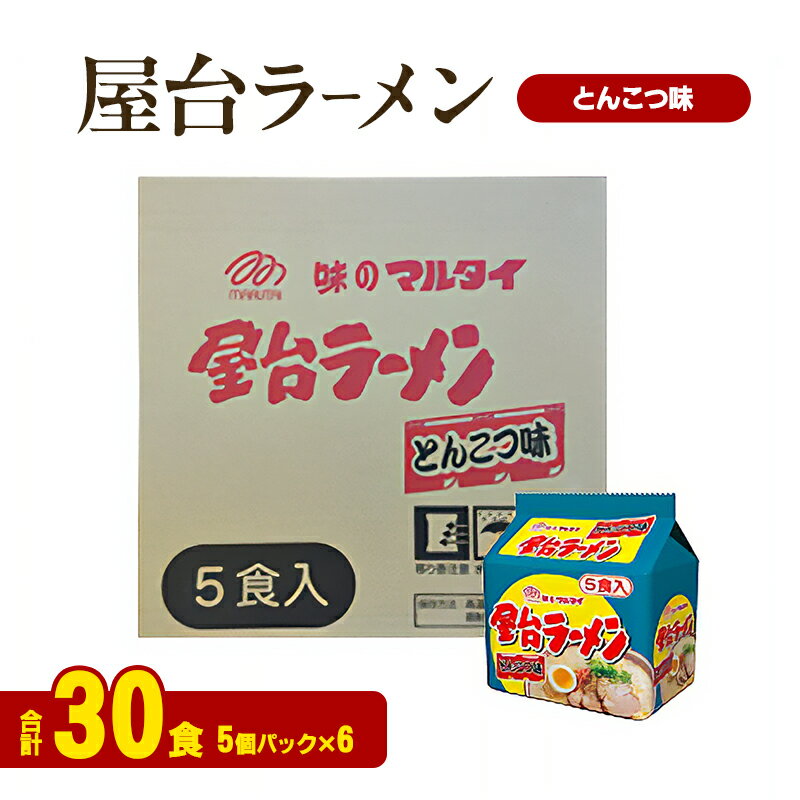【ふるさと納税】ラーメン 屋台ラーメンとんこつ味 合計30食 九州 福岡 ソウルフード 麺 とんこつ 豚骨 非常食 常備食 晩酌