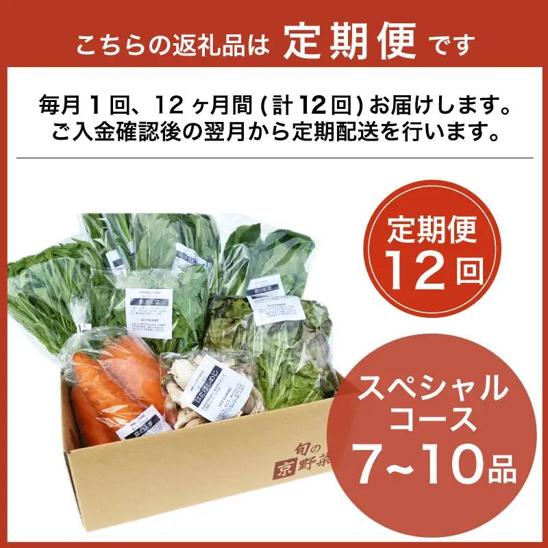 【定期便12回】京野菜セット 7~10種  定期便 スペシャルコース 野菜定期便