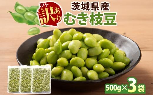 冷凍 むき枝豆 計1.5kg (500g×3袋) 茨城県産 枝豆 訳あり 不揃い えだまめ えだ豆 ご飯 おかず サラダ つまみ おやつ 小分け 日常使い フードロス削減 SDGs 家庭用 水戸冷凍食
