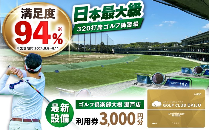 
                  【320打席 ゴルフ練習場】ゴルフ倶楽部大樹 瀬戸店の施設利用券 【3,000円分】 / ゴルフ GOLF 練習場 チケット / 瀬戸市 / 株式会社大樹開発 [BBEC006]
                