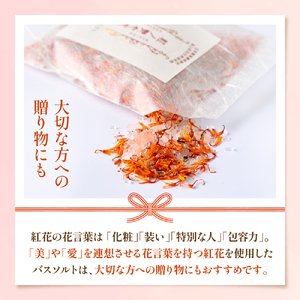 紅の艶や花 バスソルト8点セット（150g×8袋） 最上紅花を使用した無添加コスメシリーズ【水進化粧】 ka047-040t