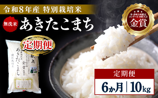 
                  【定期便6ヶ月】【令和8年産】特別栽培米 あきたこまち 無洗米 10kg【渡部 浩見】[F2143]
                