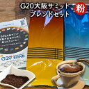 【ふるさと納税】G20大阪サミットブレンドセット（粉）　【 世界各地 高品質 資格 プロ 生豆 厳選 自家焙煎 苦味 コク セット 有名 】