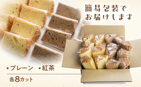 訳あり（自家用）シフォンケーキ（プレーン＆有機紅茶）2種アソート 各1ホール分ずつ（各8カット）（ 1カット15g）計 2ホール分 訳アリ シフォンケーキ 紅茶 シフォン 手作り こだわり おすすめ 
