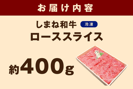 神話の国島根が誇る逸品 しまね和牛 ローススライス 肉 牛肉 和牛 国産牛 ロース 黒毛和牛 お祝い 父の日 【1304】