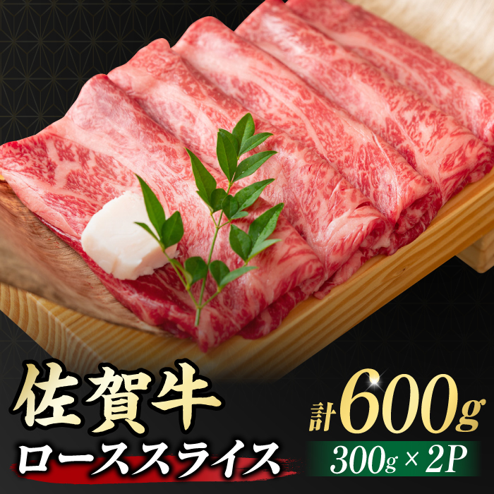 小分けが嬉しい！ 艶さし 佐賀牛 ローススライス 600g（300g×2P） 吉野ヶ里町 [FDB019]