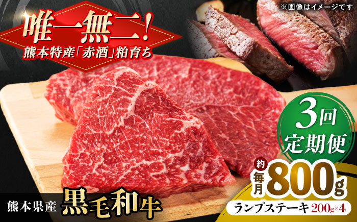 
                  【全3回定期便】熊本県産 『原田畜産』 黒毛和牛 ランプ ステーキ 計約800g（約200g×4パック） 牛肉 牛【有限会社 九州食肉産業】  黒毛 和牛 国産 ランプステーキ お肉 肉 熊本県 熊本 合志 合志市 [AYCN092]
                