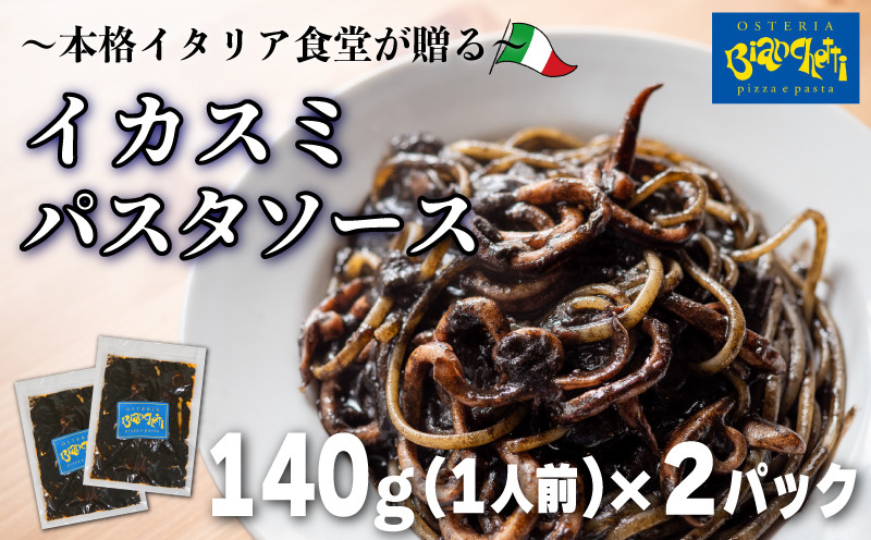 
オステリアビアンケッティの海鮮 イカスミ パスタソース 2人前 140g (1人前) × 2パック トマトベース 冷凍
