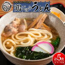 【ふるさと納税】グルメグランプリ受賞！名物「鶏ごぼううどん」5食セット