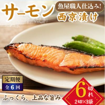 ふるさと納税 小浜市 【2ヵ月毎定期便】サーモン西京漬け 2切×3パック(計6切)脂がのって冷めても美味しい全6回