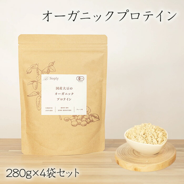 【ふるさと納税】No.297 オーガニックプロテイン　280g×4袋セット ／ ソイプロテイン タンパク質 希少 国産 有機大豆 有機素材 やさしさ 子供 大人 筋肉 こだわり 安心 夢のプロテイン 送料無料 千葉県