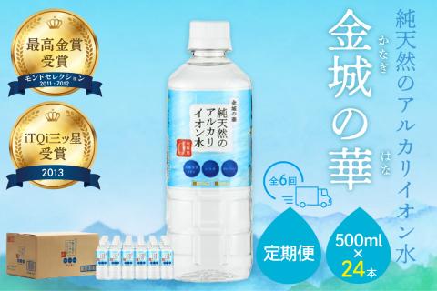 ミネラルウォーター 金城の華500ml 24本入 1箱 6回配送 飲料水 水 アルカリイオン水 定期 定期便 6回 【1824】