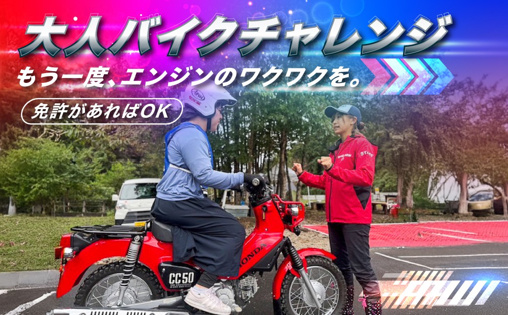
                  【現寄附金額は9/30まで】大人バイクチャレンジ オートバイ体験 教室 バイク体験 ツーリング 体験型 アクティビティ モータースポーツ クロスカブ50 電動バイク EM1e オフロード 不整地 走行 初心者OK 免許OK 参加券 チケット 上石津 地域おこし協力隊 大垣市 岐阜県
                